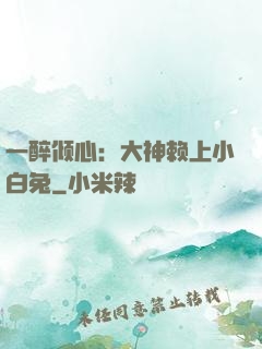 一醉倾心：大神赖上小白兔