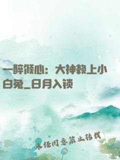一醉倾心：大神赖上小白兔