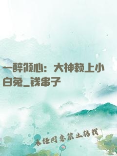 一醉倾心：大神赖上小白兔