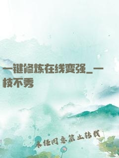 一键修炼在线变强
