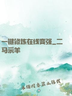 一键修炼在线变强