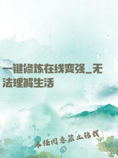 一键修炼在线变强