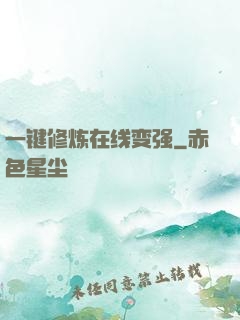 一键修炼在线变强