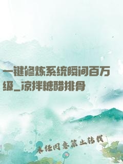 一键修炼系统瞬间百万级