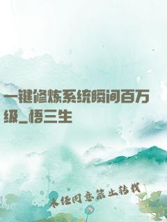一键修炼系统瞬间百万级