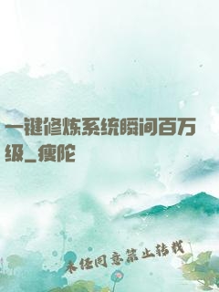一键修炼系统瞬间百万级
