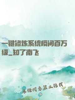 一键修炼系统瞬间百万级