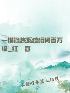 一键修炼系统瞬间百万级
