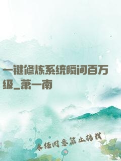 一键修炼系统瞬间百万级