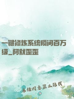 一键修炼系统瞬间百万级