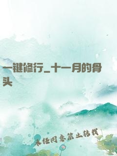 一键修行