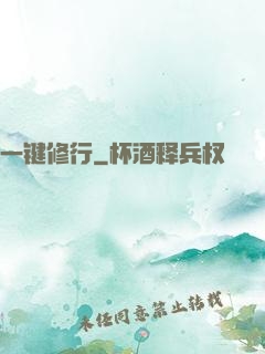 一键修行