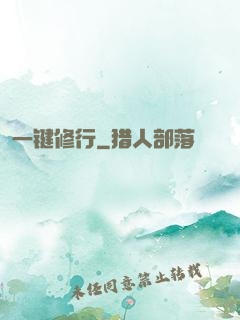一键修行