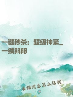 一键秒杀：超级神豪
