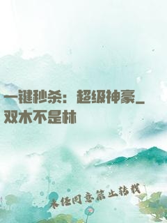 一键秒杀：超级神豪