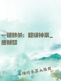 一键秒杀：超级神豪