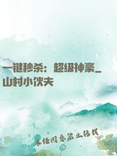 一键秒杀：超级神豪