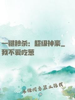 一键秒杀：超级神豪