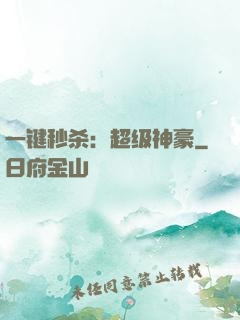 一键秒杀：超级神豪