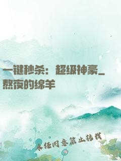 一键秒杀：超级神豪