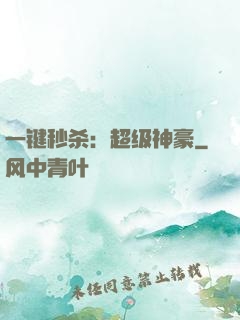 一键秒杀：超级神豪