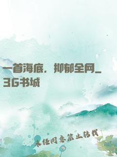 一首海底，抑郁全网