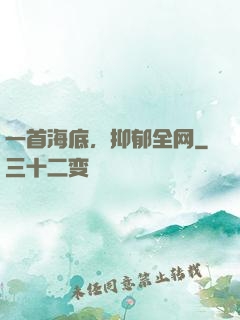 一首海底，抑郁全网