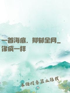 一首海底，抑郁全网