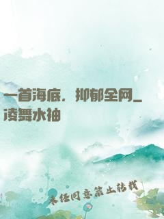 一首海底，抑郁全网