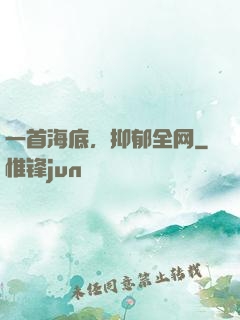 一首海底，抑郁全网
