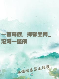 一首海底，抑郁全网