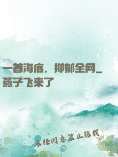一首海底，抑郁全网