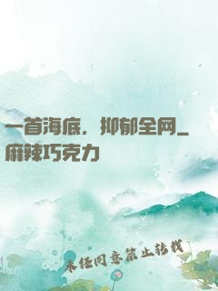 一首海底，抑郁全网