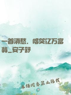 一首消愁，唱哭亿万富翁