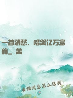 一首消愁，唱哭亿万富翁