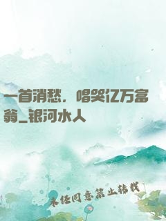 一首消愁，唱哭亿万富翁