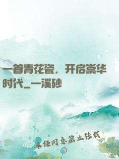 一首青花瓷，开启崇华时代