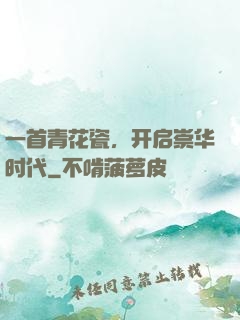 一首青花瓷，开启崇华时代