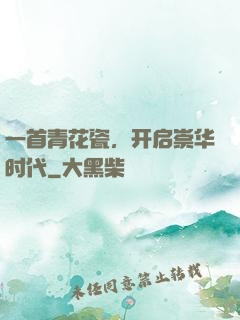 一首青花瓷，开启崇华时代