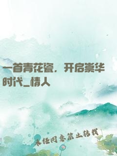 一首青花瓷，开启崇华时代