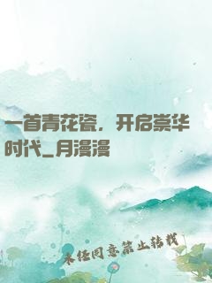 一首青花瓷，开启崇华时代