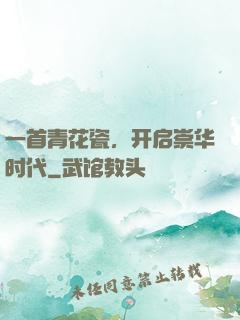 一首青花瓷，开启崇华时代