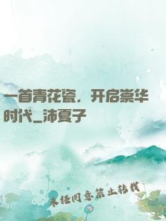 一首青花瓷，开启崇华时代