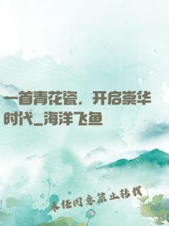 一首青花瓷，开启崇华时代