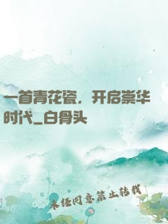 一首青花瓷，开启崇华时代