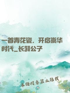 一首青花瓷，开启崇华时代