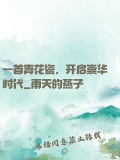 一首青花瓷，开启崇华时代