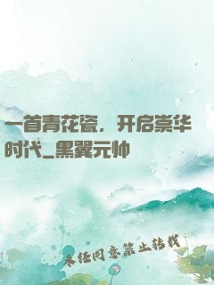 一首青花瓷，开启崇华时代