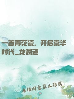 一首青花瓷，开启崇华时代