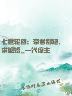 七世轮回：帝君别跑，求退婚